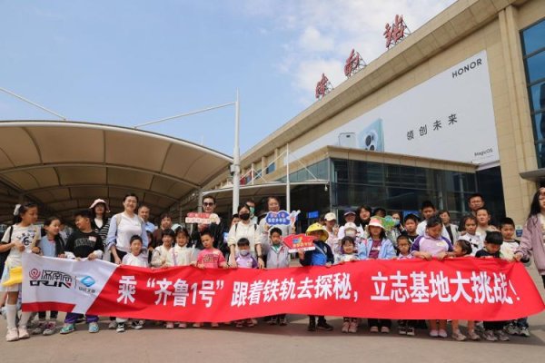 满盈网配资 跟着“齐鲁1号”过五一丨乘着“齐鲁1号”去研学 跟着铁轨“探”文化