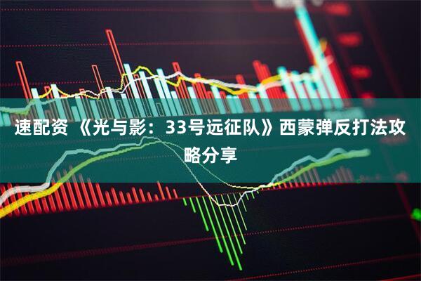 速配资 《光与影：33号远征队》西蒙弹反打法攻略分享