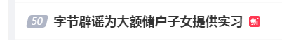 领域国际 #字节辟谣为大额储户子女提供实习#上热搜 网友：那合作的是哪些机构