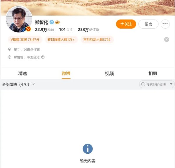 天通盈 郑智化清空所有微博！事件始末→