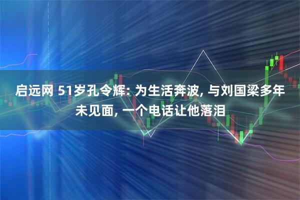 启远网 51岁孔令辉: 为生活奔波, 与刘国梁多年未见面, 一个电话让他落泪